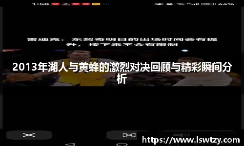 2013年湖人与黄蜂的激烈对决回顾与精彩瞬间分析