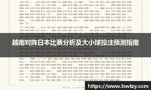越南对阵日本比赛分析及大小球投注预测指南