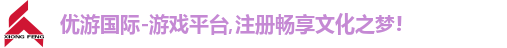 优游国际-游戏平台,注册畅享文化之梦!
